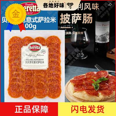 雨润贝贝罗尼意式萨拉米肠Pepperoni 披萨原料意大利香肠西餐用