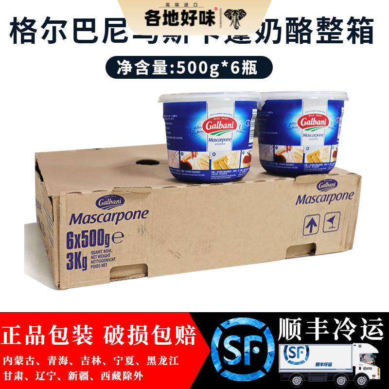 格尔巴尼马斯卡彭奶酪意大利提拉米苏奶油芝士奶酪500gX6盒整箱