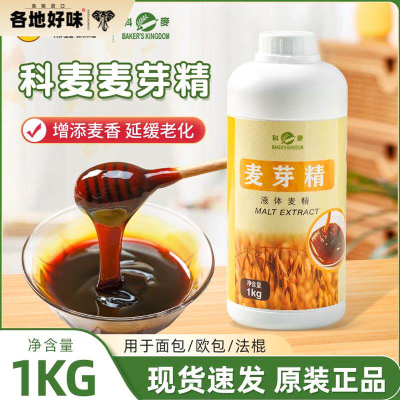 科麦麦芽精1kg/瓶增添麦香麦芽糖浆欧包法棍月饼糕点增色软化原料