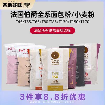 巴黎甜店法国伯爵T45T55T65T80T85T130T150T170面包粉小麦面粉1kg