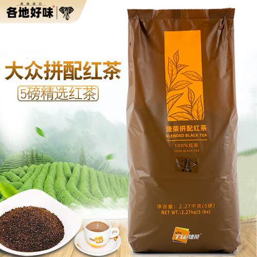 捷荣大众拼配茶5磅红茶粉精选锡兰红茶红碎粉港式奶茶柠檬茶茶底