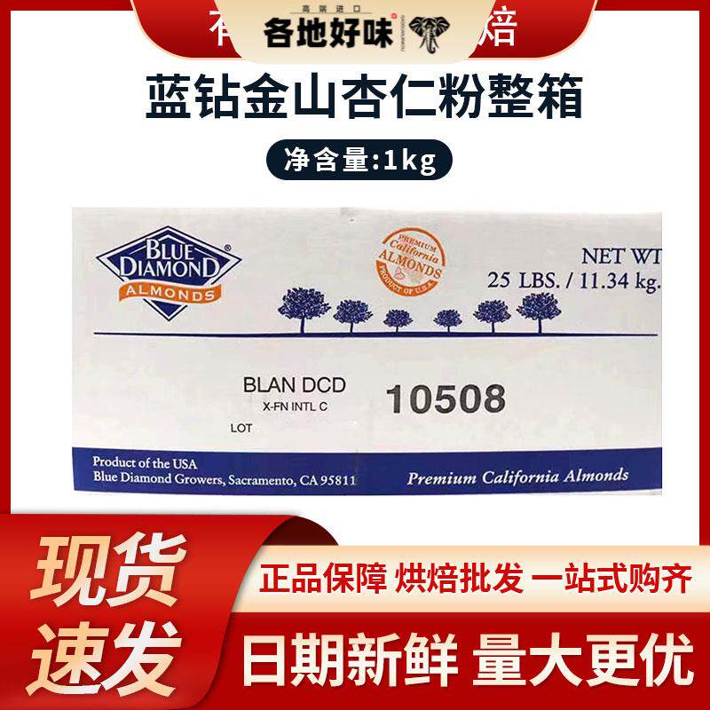 蓝钻金山杏仁粉500g巴旦木扁桃仁粉越南进口马卡龙烘焙曲奇原料