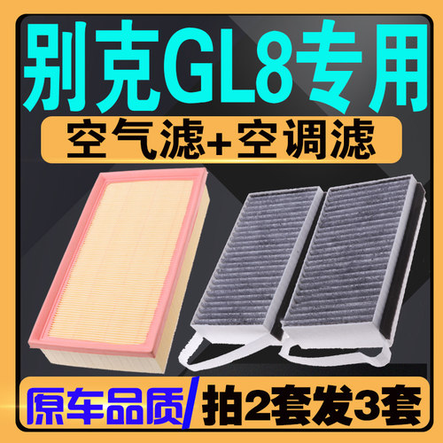 原厂别克GL8陆尊空气空调滤芯