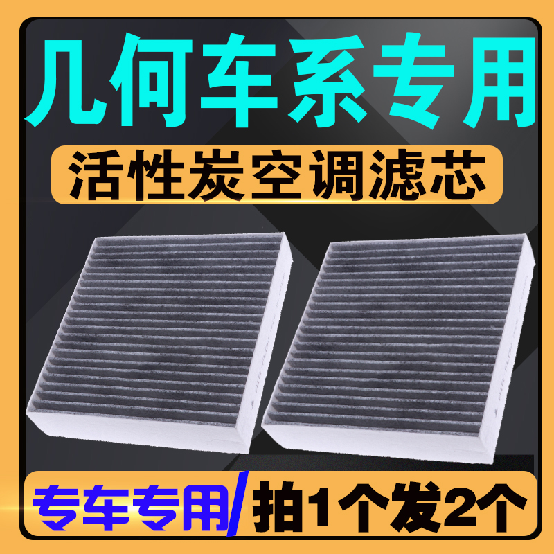 适配吉利几何G6空调滤芯EV新能源几何A C E萤火虫M6EX3空调滤清器