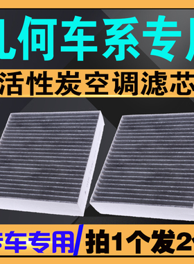 适配吉利几何G6空调滤芯EV新能源几何A C E萤火虫M6EX3空调滤清器