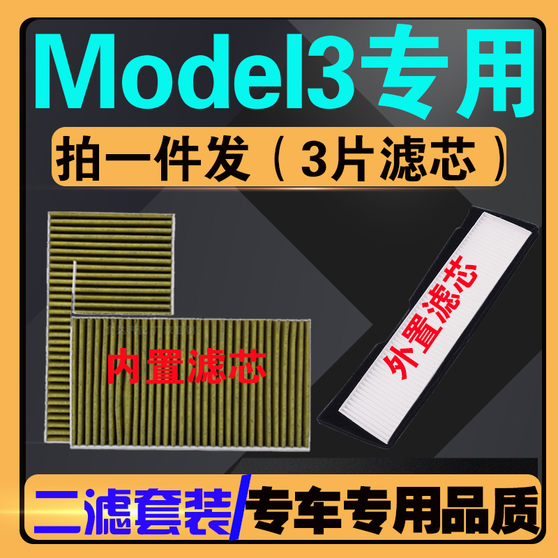 伍融活性炭空调滤特斯拉3
