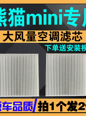 适配吉利熊猫mini空调滤芯120KM 200KM 熊猫迷你空调滤清器空调格