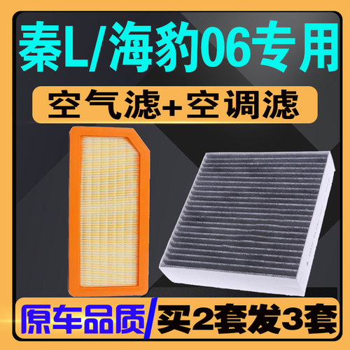 伍融秦L/海豹06空气空调滤芯