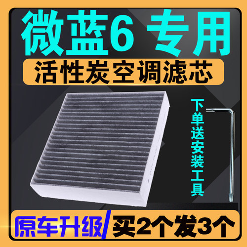 微蓝6活性炭空调滤芯专车专用