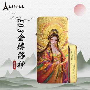 EIFFEL埃菲尔薄款珐琅彩绘煤油打火机E03黄铜金缕洛神创意节日礼