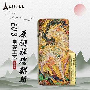 EIFFEL埃菲尔E03黄铜超薄祥瑞麒麟珐琅彩绘防风煤油打火机送男生