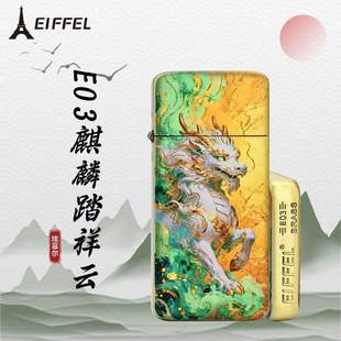 EIFFEL埃菲尔E03黄铜卡片机麒麟踏祥云薄款煤油打火机节日送男友