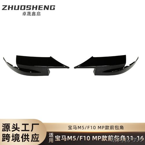 适用于真M5前唇F10改MP款