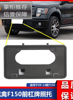 09-18猛禽f150牌照架F150前牌照架车牌托牌照托FO1068134 9L3Z17A