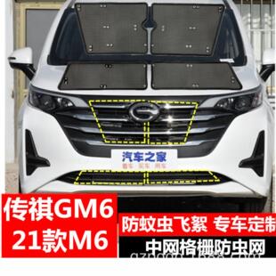 适用广汽传祺GM6/GM8/GS8水箱防虫网保护罩防柳絮中网改装配件