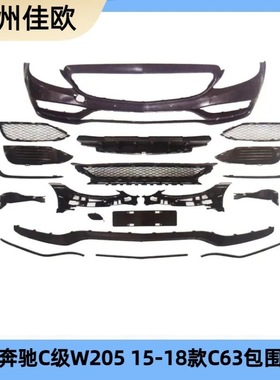 适用于15-18款奔驰C级W205改装AMG包围C63前杠中网汽车改装包围