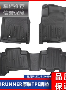 适用于丰.田 T oyota 4runner , Lexus GX460原装款tpe脚垫