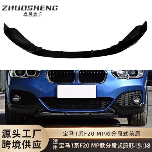 适用于2015-8宝马1系前唇