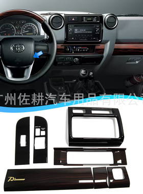 适用丰田兰德酷路泽LC70系 LC76 LC79皮卡70周年内饰改装桃木贴