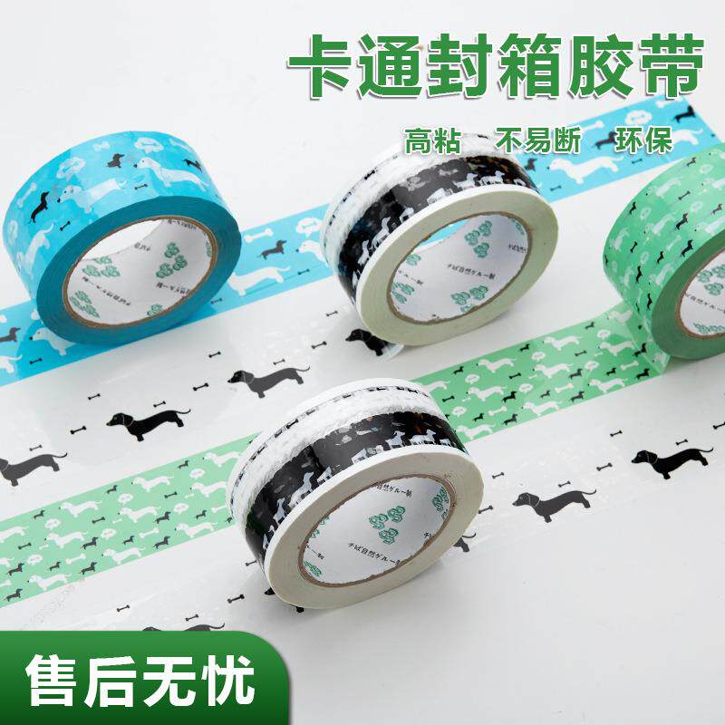 胶带快递专用可爱狗卡通腊肠图案箱包胶纸打FZM大量批封发彩色封