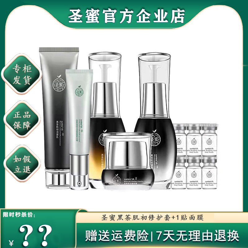 圣蜜黑茶肌初修护套装补水保湿修复舒缓紧致锁水亮肤抗过敏  正品