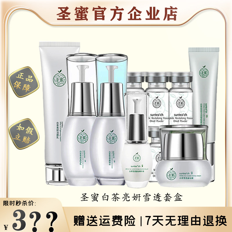 圣蜜 白茶亮妍莹润套 白茶套装套盒补水保湿祛黄皙白提亮肤色琰斑