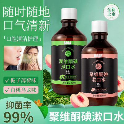 聚维酮碘含漱液漱口水抑菌除口臭持久留香清新口气口腔清洁神器