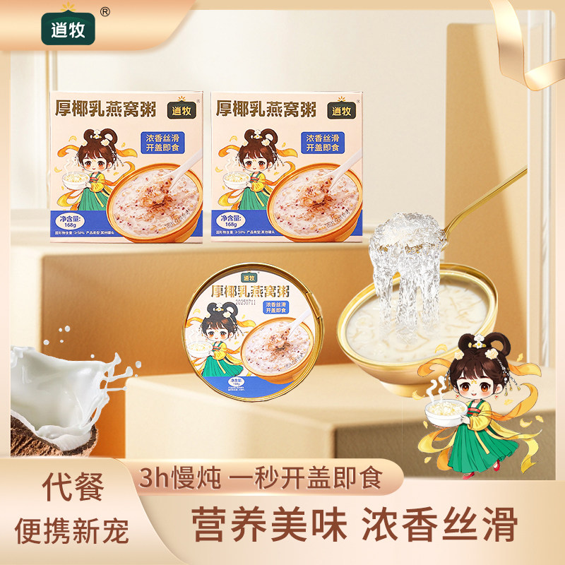 逍牧旗舰店厚椰乳燕窝粥开盖即食