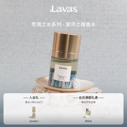 【520礼物】Lavas香水荒境之水系列 斐济之檀木质东方调香水生日