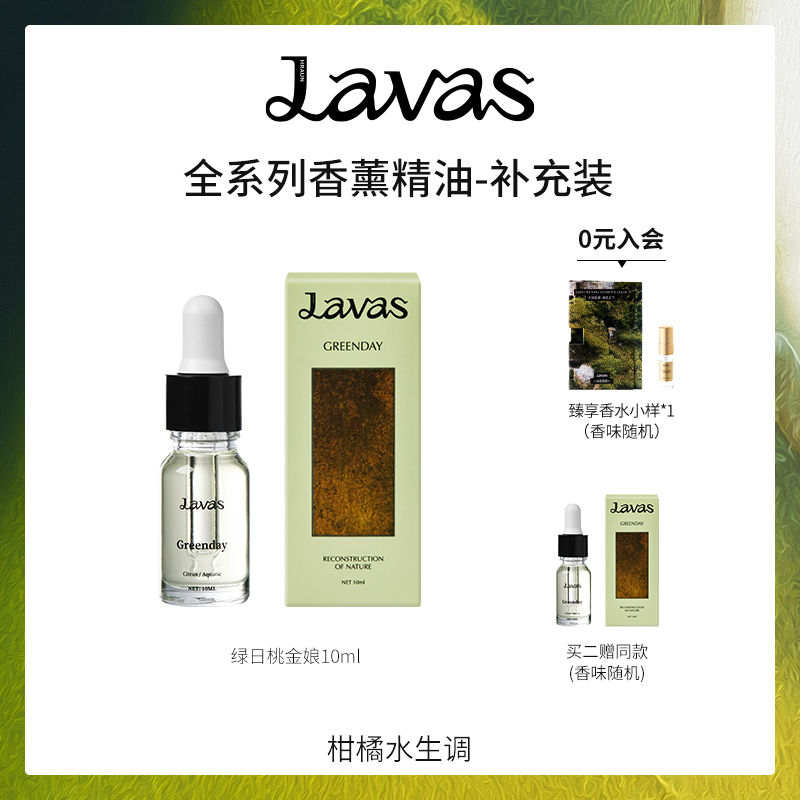 Lavas香薰精油无火香薰补充装家用持久扩香石晶石补充液