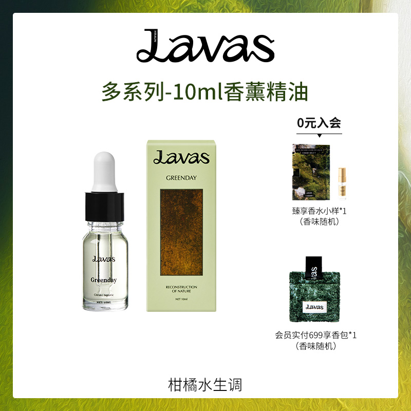 Lavas全系列香薰精油卧室内持久家用房间香氛液扩香石补充装10ml 洗护清洁剂/卫生巾/纸/香薰 香薰香料 原图主图