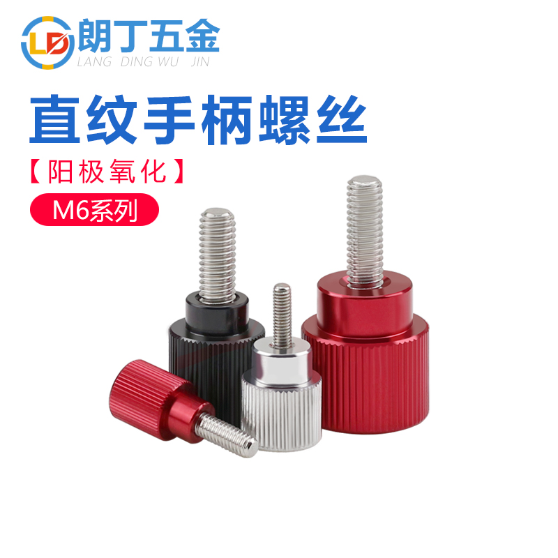 铝合金手柄圆形手拧螺丝朗丁