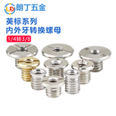 英制内外牙转换螺丝螺母1 8不锈钢云台三脚架螺帽直播架接头 4转3