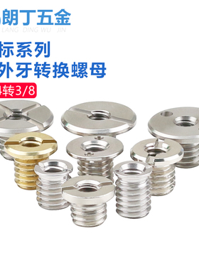 英制内外牙转换螺丝螺母1/4转3/8不锈钢云台三脚架螺帽直播架接头