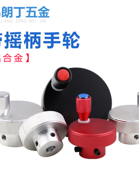 带摇柄滚花手轮铝合金调节螺母旋钮手柄滑台手摇手拧螺帽M5M6-M12