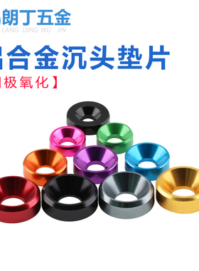 平头螺丝垫铝合金垫圈沉头垫鱼眼凹孔沉孔垫片耐磨多色彩M2-M6