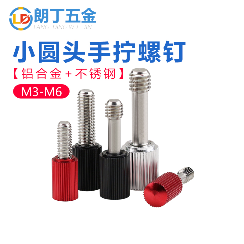 滚花小圆头半牙防脱手拧螺钉