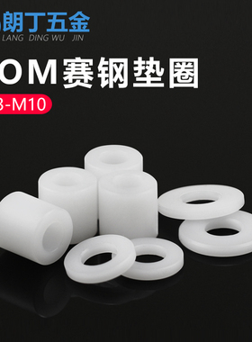 塑料垫片套管空心节管隔离增高垫圈滑动套白色赛钢POM管套M3-M10