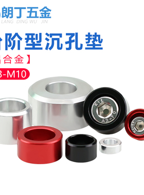 铝合金台阶型内六角螺丝护头垫圈圆柱形沉孔垫片增高垫M3M4M5M6