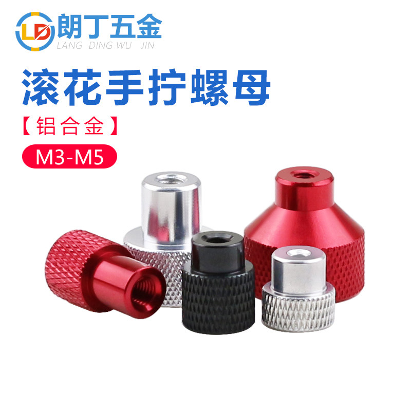 调节滚花螺丝帽铝合金手拧螺母金属手扭螺钉帽机丝牙不通孔M3M4M5
