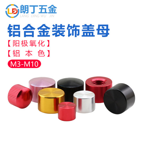朗丁（五金）装饰盖母灯饰螺母