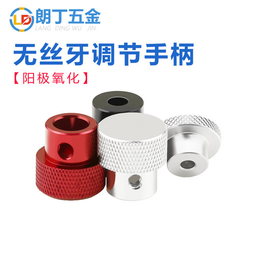 无牙孔手拧螺母铝合金调节手柄