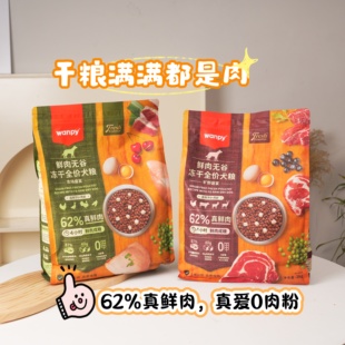 wanpy顽皮鲜选鲜肉无谷狗粮双拼冻干成犬幼犬小型犬大型犬鲜肉粮