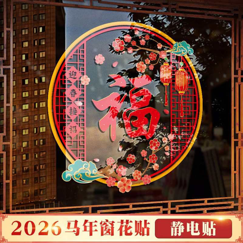 中国风福字门贴马年2026新年装饰窗花贴春节过年玻璃贴纸静电贴画