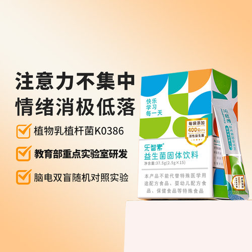乐智素益生菌儿童专注力