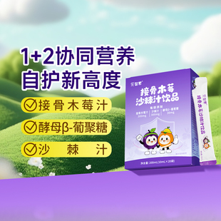 乐智素接骨木莓沙棘汁饮酵母β葡聚糖营养品维生素C