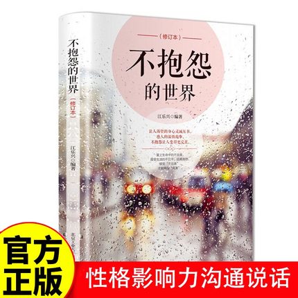 正版速发 不抱怨的世界 正能量青春自我励志书籍消除负面情职场人生哲学成功人生哲理紫我心态手环境调节励志