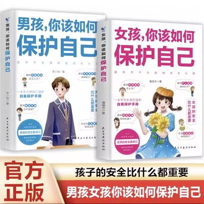 男孩女孩你该如何保护自己