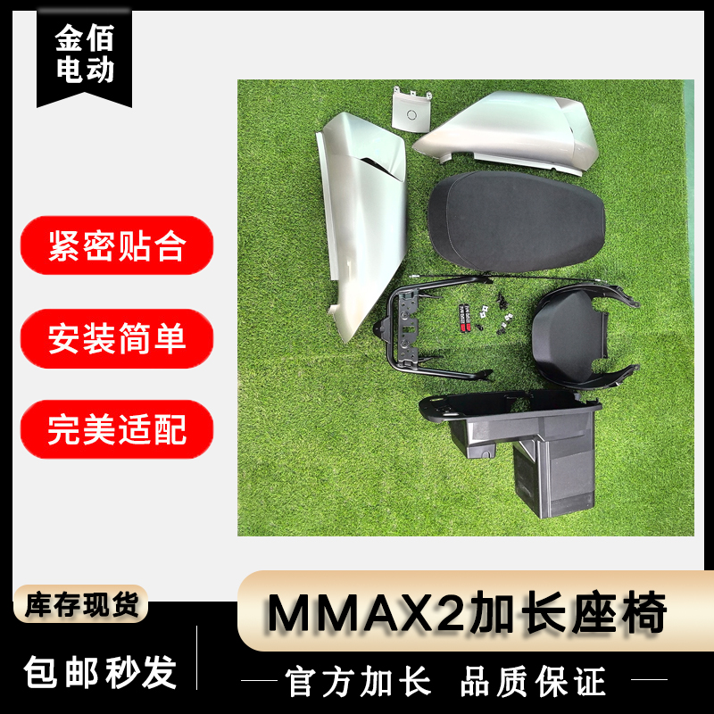 原厂加长MMAX2双人一体座椅九号