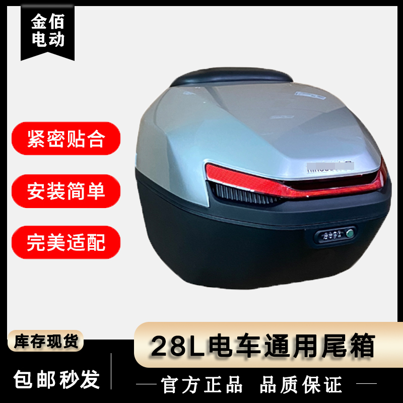 适用九号电动车28L尾箱原厂通用